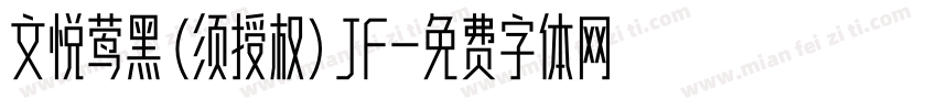 文悦莺黑 (须授权) JF字体转换